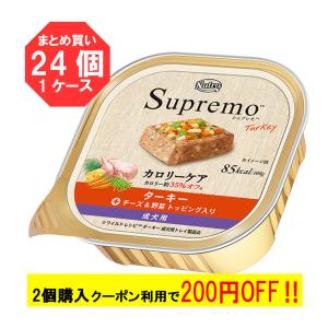 ニュートロ シュプレモ　カロリーケア ターキー 成犬用 トレイ 100g×24個