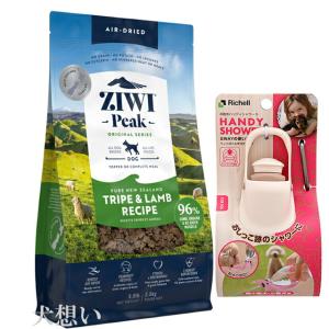 ジウィピーク (ZIWI) エアドライ ドッグフード トライプ＆ラム 2.5kg【お散歩ハンディシャワー Ｓサイズ アイボリー付】