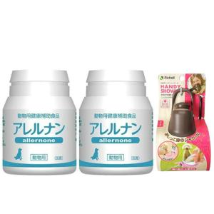 アレルナン 60粒 2個セット【お散歩ハンディシャワープレゼント】【Ｓサイズ ダークブラウン】