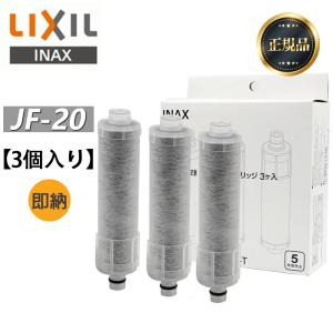 LIXIL リクシル JF-20 3個入り 浄水器カートリッジ オールインワン浄水栓交換用カートリッジ リクシル 標準タイプ（5物質）【正規品】LIXIL INAX