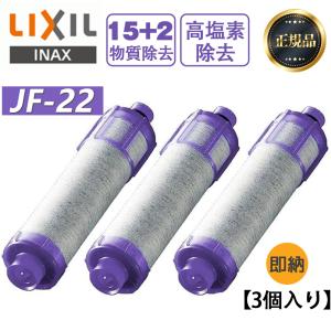 LIXIL/INAX JF-22 3個入り  リクシル 浄水器カートリッジ