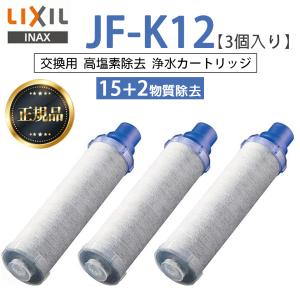 【正規品】 LIXIL JF-K12-C 3個入...の商品画像