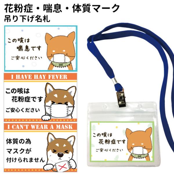 （ 花粉症マーク 喘息マーク 吊り下げ名札 ） ケース 付 ( 両面 ) 裏表 犬屋 いぬや ネック...
