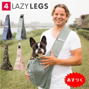 スリングバッグ 4LazyLegs ブランド 犬 猫 小型 中型犬 抱っこひも キャリーバッグ 4レイジーレッグス ( トイプードル フレブル 柴犬 )