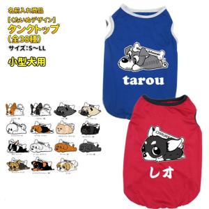 小型犬 犬 服 名前入れ タンクトップ カラー くたいぬ 春 夏服 M 2l 犬屋 オリジナル デザイン チワワ ヨーキー トイプードル マルチーズ ダックスフンド シ Dwo A001 犬屋 Yahoo 店 通販 Yahoo ショッピング