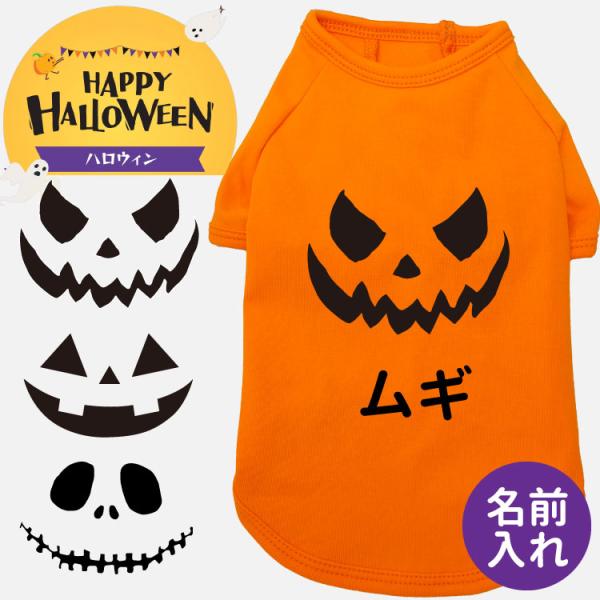 ハロウィン（名入れ 犬服 のびのび ストレッチ Ｔシャツ ） 小型犬 中型犬 大型犬用 オリジナル ...