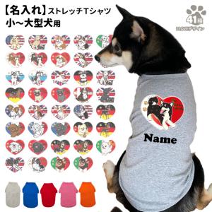 （ 名入れ 犬服 のびのび ストレッチ Ｔシャツ ILOVE デザイン ） 小型犬 中型犬 大型犬用 犬屋 オリジナル かわいい かっこいい 部屋着 お散歩｜inuya