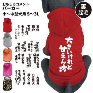 小型犬 犬 服 （ 裏起毛 パーカー おもしろコメント ） デザイン 秋 冬 フーディー 犬屋 オリジナル デザイン 送料無料