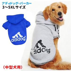 売り切り （ 名前入れ ） 犬 服 中型犬 （ パーカー アディドッグ トレーナー ） 秋 冬 フーディー 犬屋 デザイン 裏地 フリース 防寒 ペット 洋服