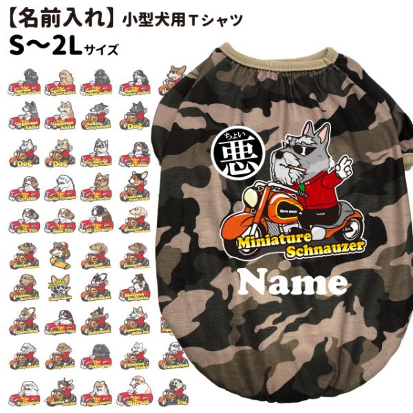 犬服 名入れ 迷彩 Tシャツ S〜9L ちょい悪 切り抜き 小型犬 中型犬 大型犬 名前入れ 春 夏...