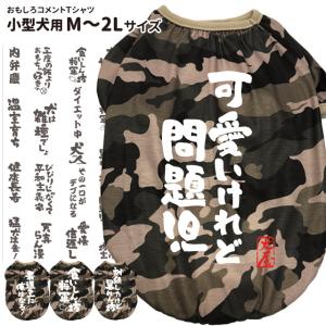 おもしろコメント 犬服 迷彩 Tシャツ S~9Lサイズ 小型犬 中型犬 大型犬 犬屋 オリジナル デザイン 春夏 チワワ トイプードル ダックス シュナウザー 柴犬 ゴー｜inuya