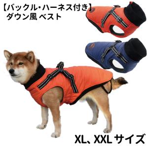 犬服 （ バックル・ハーネス付き ダウン風 ベスト ） 冬服 防寒 暖かい 柴犬 フレブル 中綿 秋 中型犬 犬屋 asmpet ペット おしゃれ フリース