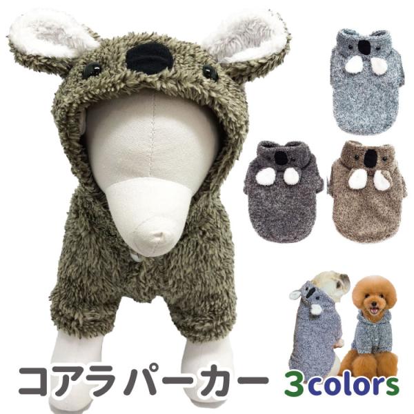 売り切り  コアラ フードに顔つき ）パーカー 小型犬 中型犬 犬 犬服 冬服 暖か アニマル こあ...