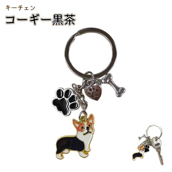 コーギー キーホルダー キーチェーン 黒茶 犬 雑貨 グッズ 犬雑貨 かわいい おしゃれ バッグチャ...
