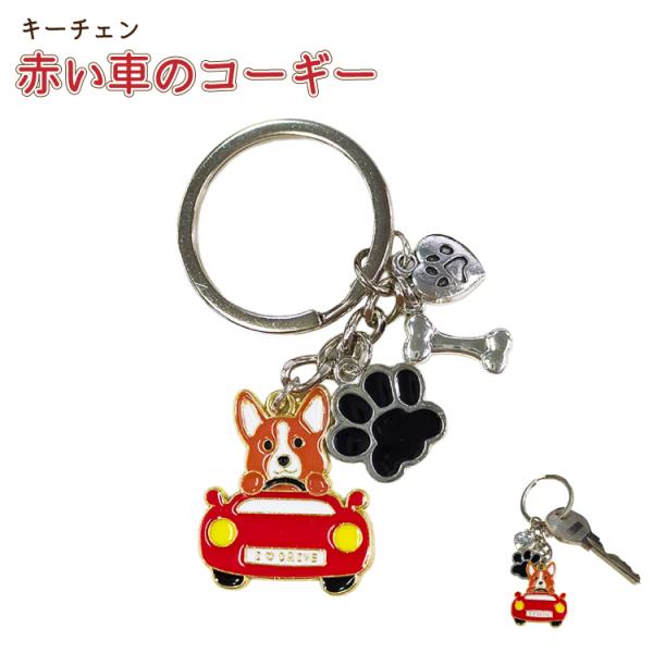 コーギー キーホルダー キーチェーン 車 犬 雑貨 グッズ 犬雑貨 かわいい おしゃれ バッグチャー...