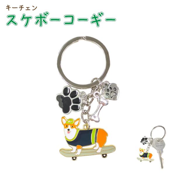 コーギー キーホルダー キーチェーン スケボー 犬 雑貨 グッズ 犬雑貨 かわいい おしゃれ バッグ...