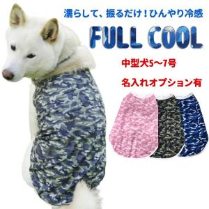 犬 夏服 FULL COOL タンクトップ 迷彩 中型犬 （ 5~7号 ） 犬服 冷感 ひんやり クール 気化熱 冷却 暑さ対策 本体 フルクール 犬屋 ペット 柴犬｜inuya