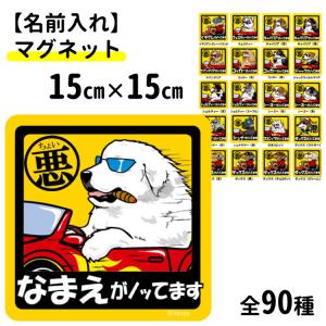 （名前入れ グッズ ちょい悪 犬 マグネット 15cm 正方形） シート オリジナル 雑貨 グッズ ペット 犬 名入れ 防水（柴犬 コーギー シュナウザー フレンチブルド