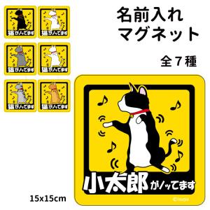 名前入れ マグネット ステッカー （ 猫 ノッてます 正方形 15cm ） 正方形 シート 犬屋 いぬや オリジナル 雑貨 グッズ ねこ ネコ 黒猫 灰猫 白猫 ハチワ｜inuya