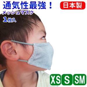 ( 改良版 ) 顎から空気が抜ける ハイパー メッシュ マスク  細ヒモ 男の子 女の子 園児 小学生 高学年位まで 日本製 国産 シルケット 呼吸しやすい 苦しくない