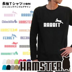 ジャンピングドッグ オーナー 長袖Tシャツ ） メンズ レディース