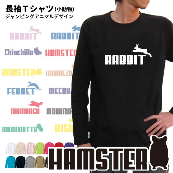 （ ジャンピングアニマル ( 小動物 ) オーナー 長袖Ｔシャツ ） メンズ レディース ロングＴシ...