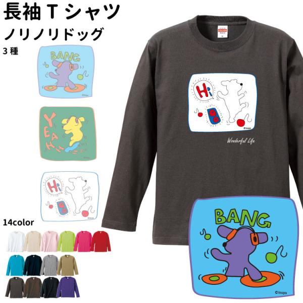 （ ノリノリドッグ オーナー 長袖Ｔシャツ ） メンズ レディース ロングＴシャツ オールシーズン ...