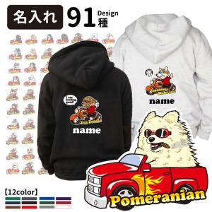 （ 名入れ ちょい悪 犬 オーナー ジップ パーカー