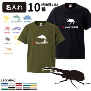 （ 名入れ Tシャツ 半袖 アザーズシルエット ） 名前入れ  デザイン 犬屋 メンズ レディース 昆虫 虫 爬虫類 両生類 カブトムシ クワガタ ヘラクレス レオパ ヒ｜inuya