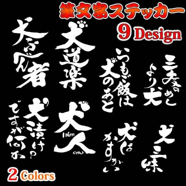 犬 ステッカー 筆文字 15cm カッティング （ 和柄 和風 筆書体 グッズ 車 車用 シール ペ...