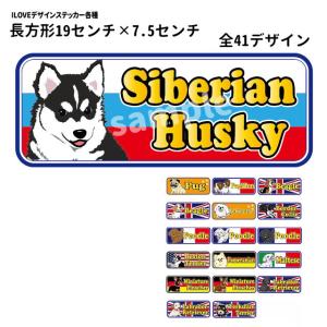 ステッカー （ ILOVE 長方形 ） 国旗 犬 各種 犬屋 いぬや 可愛い かわいい カーステッカーくるま 車 コーギー 柴犬 シュナウザー パピヨン プードル ポメラ