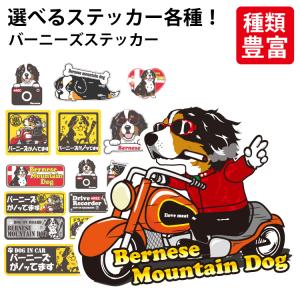 （ 選べる ドッグ ステッカー バーニーズマウンテンドッグ 各種 ） オリジナル デザイン 雑貨 グッズ 車 犬 いぬ かわいい かっこいい カッコイイ 面白
