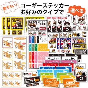 （ 選べる ドッグ ステッカー コーギー 各種 ） デザイン 雑貨 グッズ 車 オリジナル こーぎー ウェルシュコーギー キャラ かわいい カッコイイ かっこいい おも