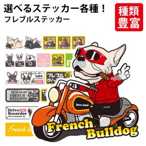 選べる （ ステッカー フレブル ） フレンチブルドッグ 犬 いぬ イヌ オリジナル グッズ 雑貨 ペット 車 カーステッカー 犬屋 いぬや inuya かわいい 可愛い｜inuya