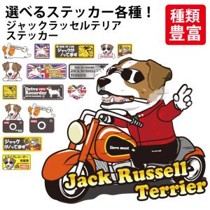 ( 選べる ドッグ ステッカー ジャックラッセル...の商品画像
