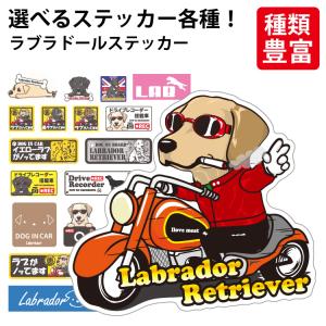 （ 選べる ドッグ ステッカー ラブラドール レトリーバー 各種 ） オリジナル デザイン 雑貨 グッズ 車 かわいい かっこいい カッコイイ イラスト キャラ ゆるい