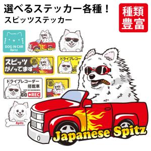 選べる （ ステッカー スピッツ ） 日本スピッツ オリジナル グッズ 雑貨 ペット 車 カーステッカー 犬屋 いぬや inuya 可愛い かわいい かっこいい カッコイイ