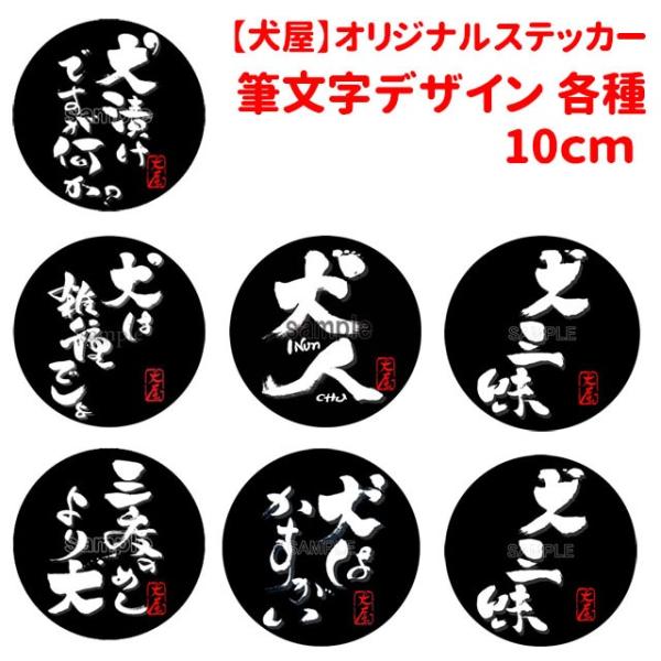 犬 ステッカー 筆文字 円形 各種 （ 各サイズ ） （ 和柄 和風 筆書体 グッズ 車 車用 シー...