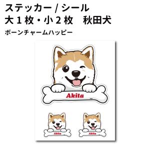秋田犬 ステッカーの商品一覧 通販 Yahoo ショッピング