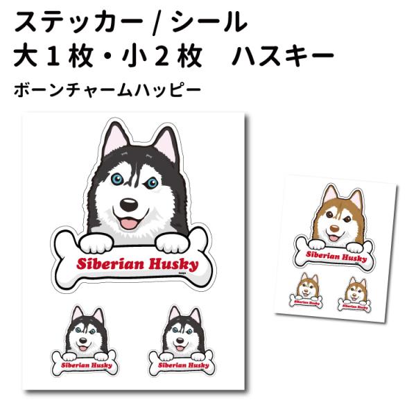 ステッカー （ ボーンチャーム ハッピー セット 大1枚小2枚 ） シベリアンハスキー 骨 大型犬 ...