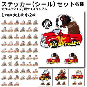 ステッカー （ ちょい悪 切り抜き タイプ 大1枚小2枚 セット ）   デザイン セット 各種 犬 犬屋 いぬや オリジナル 雑貨 グッズ ペット 車 カーステッカー かっ｜犬屋 Yahoo!店