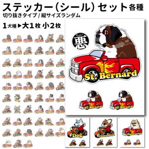 ステッカー （ ちょい悪 切り抜き タイプ 大1枚小2枚 セット ）   デザイン セット 各種 犬 犬屋 いぬや オリジナル 雑貨 グッズ ペット 車 カーステッカー かっ