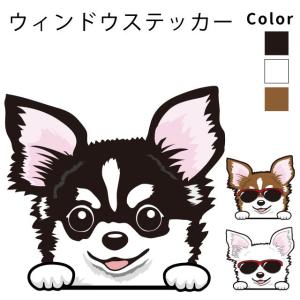 チワワ （ウィンドウ ハッピー デザイン ステッカー 横幅 約10ｃｍ1枚） 犬屋 いぬや 犬 車 車用 ガラス 可愛い グッズ 窓 給油口