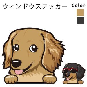 ミニチュア ダックス （ウィンドウ ハッピー デザイン ステッカー 横幅 約10ｃｍ1枚） 犬屋 いぬや 犬 車 車用 ガラス 可愛い グッズ 窓 給油口