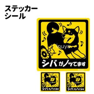 ステッカー （ ノッてます 正方形 セット 大1枚小2枚 ） 黒柴犬 小型犬 車 犬屋 いぬや｜inuya