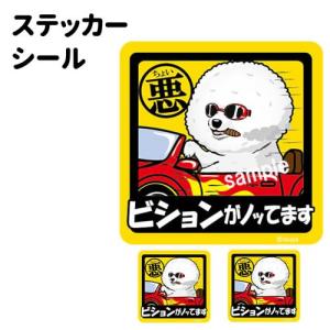 ステッカー （ ちょい悪 正方形 セット 大1枚小2枚 ）ビションフリーゼ