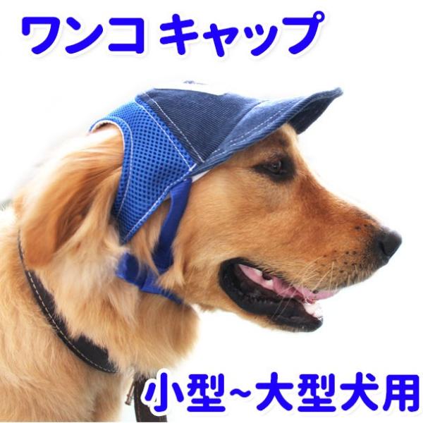 犬 ベースボール キャップ メッシュ 各種 小型 中型犬 大型犬用 グッズ 春 夏 犬屋 帽子