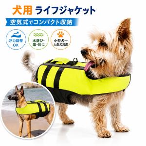 （現役ドッグトレーナー推奨） 犬 ライフジャケット 小型犬 中型犬 大型犬 猫 ライフベスト 浮き輪 海 川 水遊び 安全 救命胴衣 ペット用 インフレータブル 空気