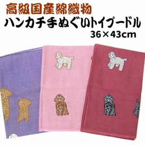 犬 ハンカチ 手ぬぐい 柄 雑貨 グッズ トイプードル
