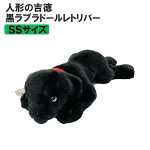 （ 人形の吉徳 ） ぬいぐるみ 犬 黒ラブラドールレトリバー SSサイズ ラブラドール お誕生日 ギフト プレゼント 犬屋｜inuya